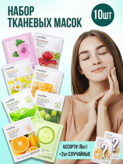 Маски для лица. Наборы разные.10 шт