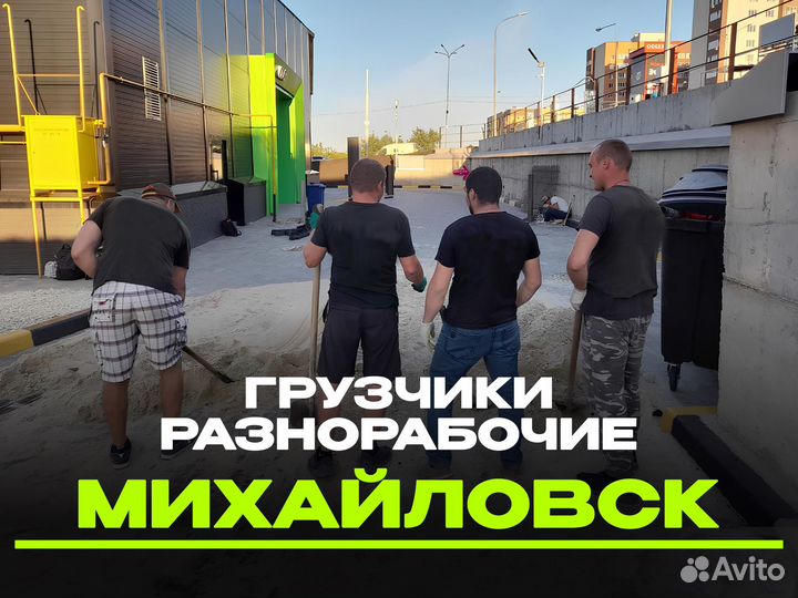 Грузчики - разнорабочие 24/7
