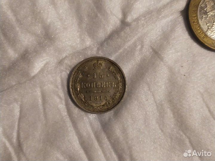 Монета 1915 года 15 копеек