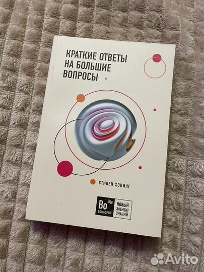 Краткие ответы на большие вопросы. Стивен Хокинг