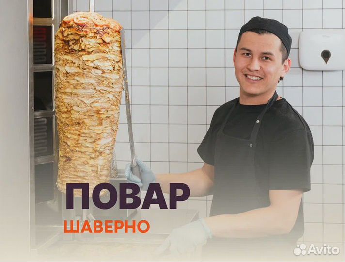 Повар шаурмист (без опыта)
