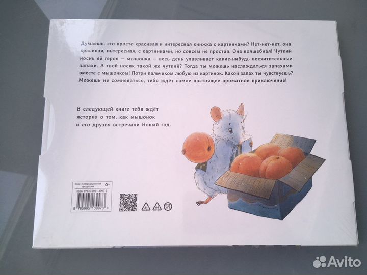 Новая ароматная книга День рождения мышонка