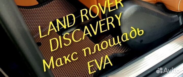 Коврики land rover discavery 3 4 5 eva 3D эва ева