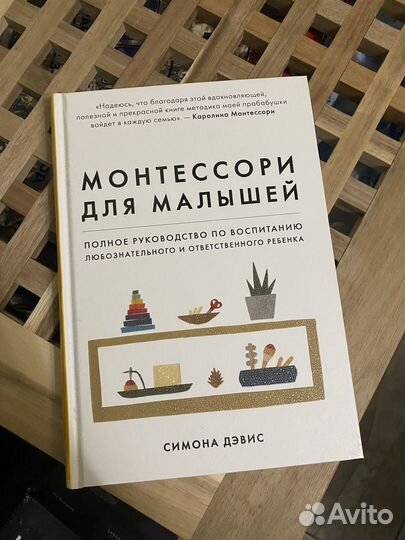 Монтессори для малышей книга симона дэвис
