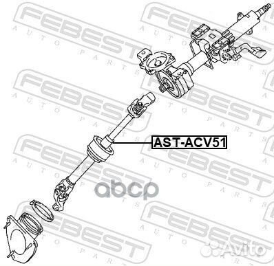 Вал карданный рулевой AST-ACV51 Febest
