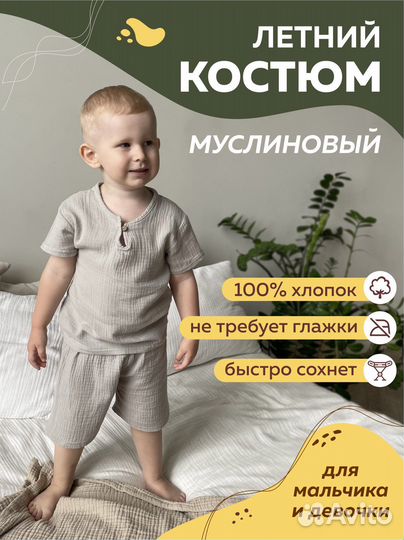 Муслиновый летний костюм для мальчика и девочки