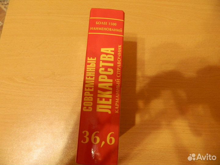 Книга справочник современные лекарства