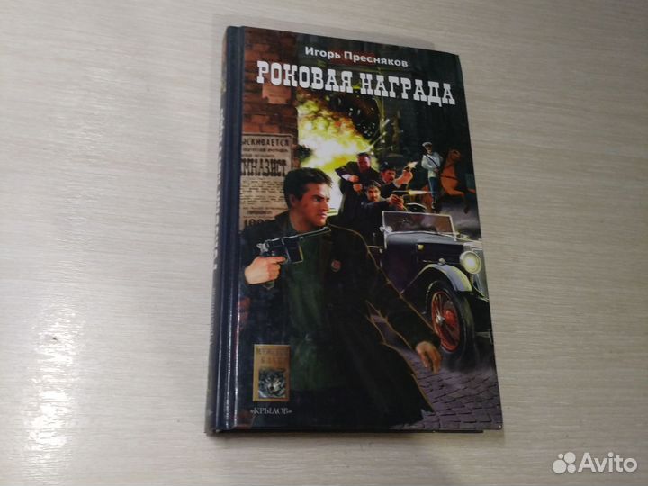 И. Пресняков. Роковая награда