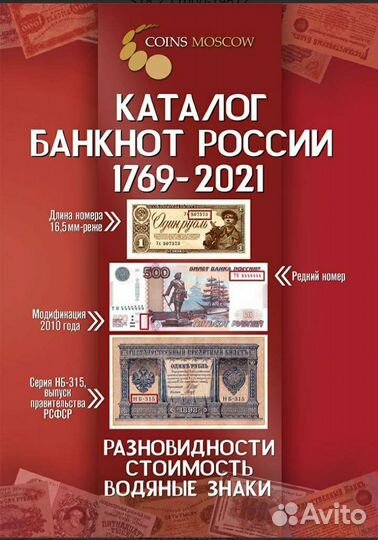 Каталоги монет и банкнот России