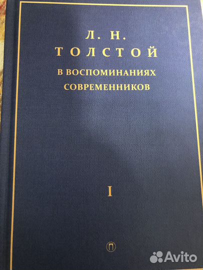 Л.Н. Толстой в воспоминаниях современников