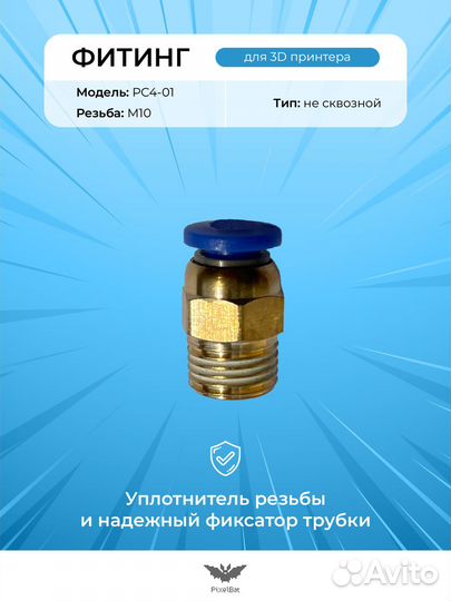 Пневматический фитинг для 3д принтера, аквариума