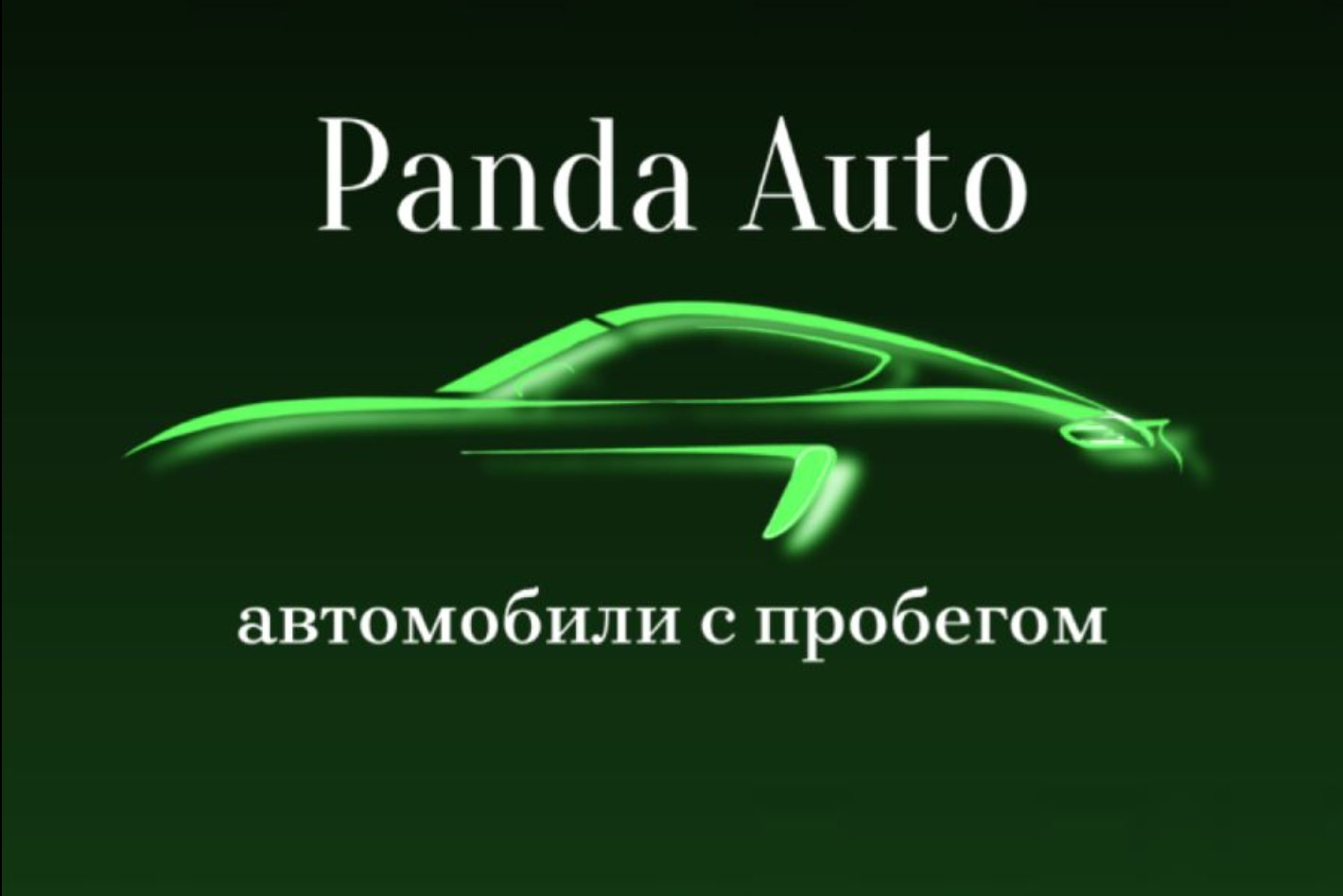 Автосалон Panda Auto - официальная страница во всех регионах, отзывы на  Авито