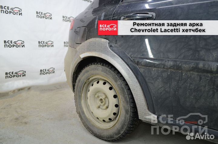 Арки Chevrolet Lacetti хетчбек