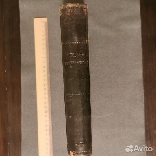 Книга царская Словарь Немецко-Русский 1910 год