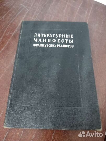 1935 год. Лит. Манифесты французских реалистов