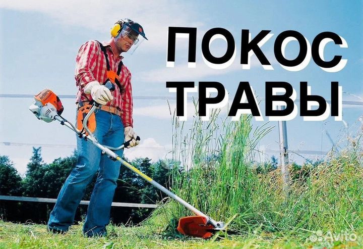 Покос травы триммером