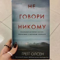 Книга Не говори никому