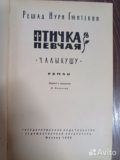 Птичка певчая. Решад Нури Гюнтекин 1959