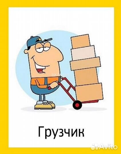 Грузчик в супермаркет, 1600-2400 в день