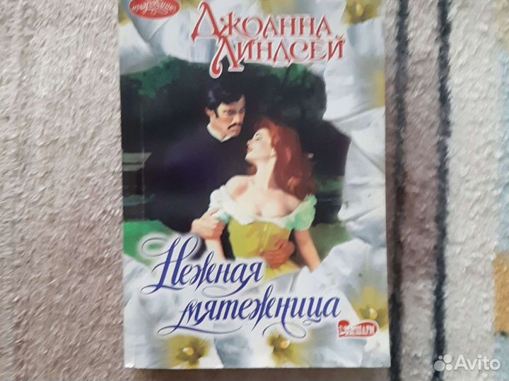 Джоанна Линдсей