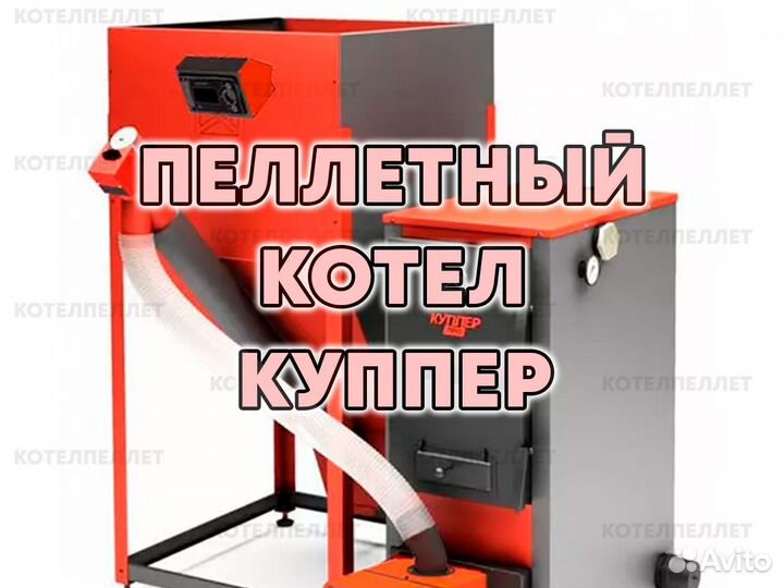 Пеллетный Котел Куппер Kupper