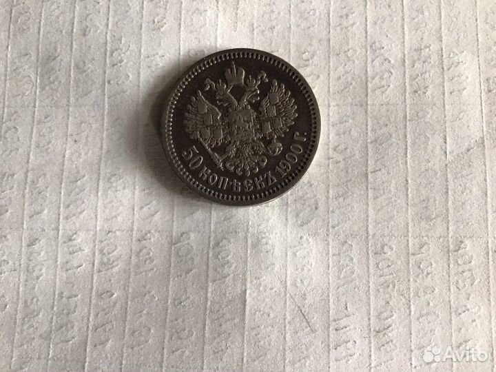 50 коп 1900 фз Николай -2 серебро оригенал