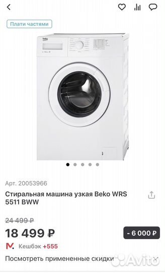 Стиральная машина beko узкая