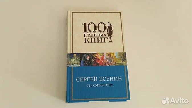 100 главных книг. Сергей Есенин. Стихотворения
