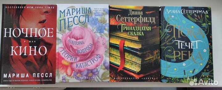 Книги Дианы Сеттерфилд и Мариши Пессл