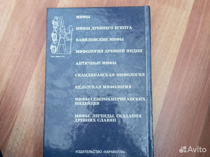Книга «Мифы древнего мира»