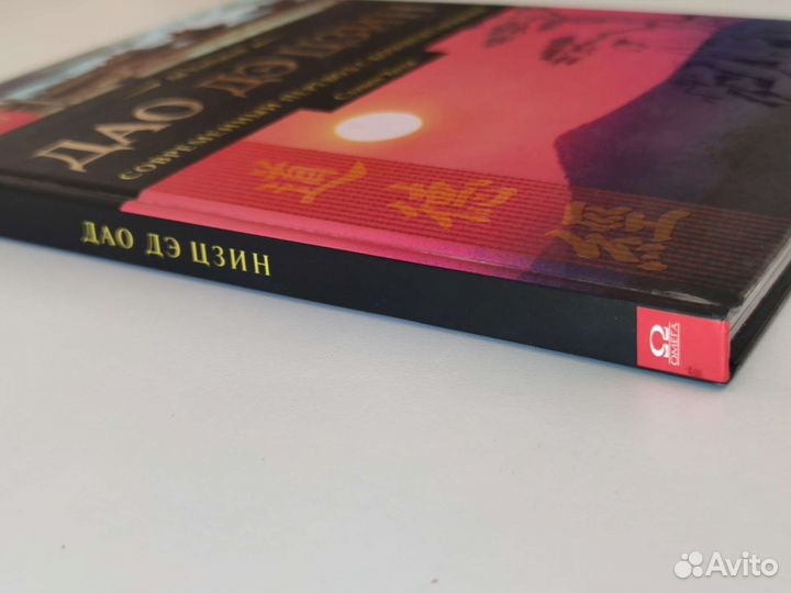 Дао дэ цзин. Современный перевод с комментариями