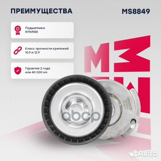 Натяжитель ремня приводного VAG 1.4/1.6 02- MS8849