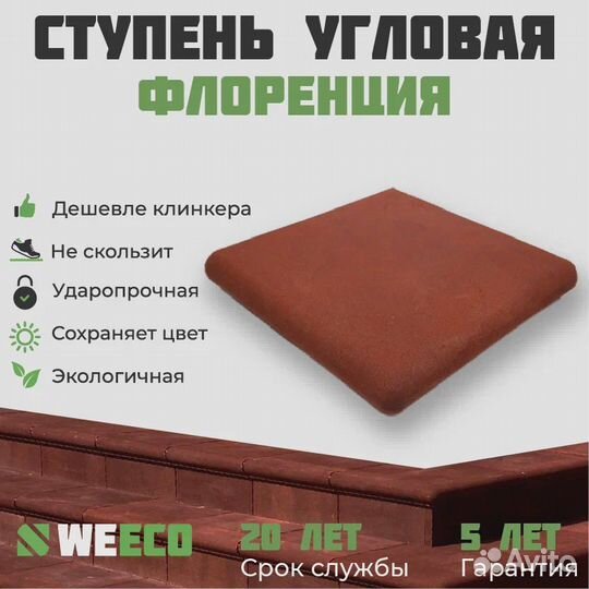 Ступень Флоренция для крыльца. В наличии