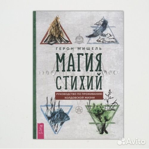 Магия стихий. Руководство по проживанию колдовской