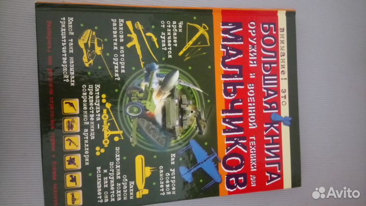 Книги для мальчиков. Энциклопедии техники оружия