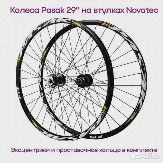 Комплект Колёс Pasak 29