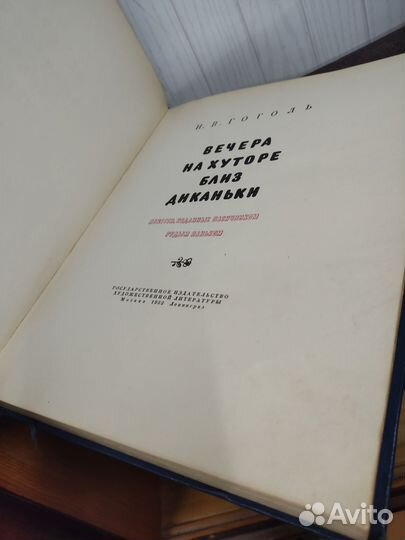 Н. Гоголь. Вечера на хуторе близ Диканьки. 1952 г