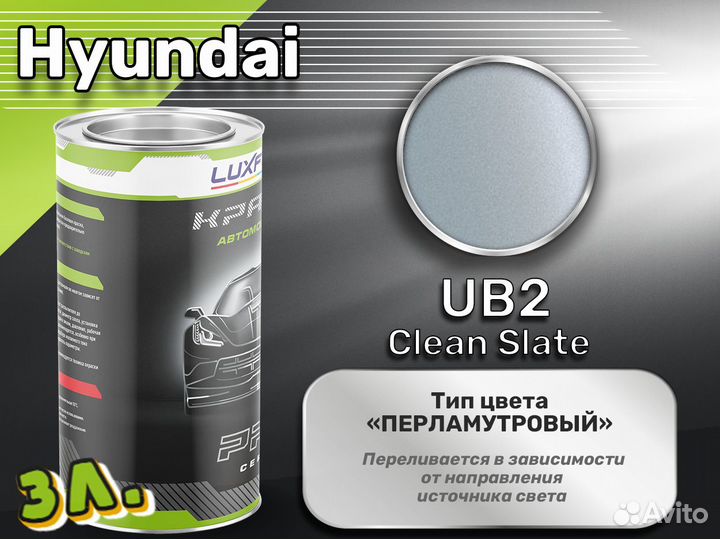 Краска Luxfore 3л. (Hyundai UB2 Clean Slate)