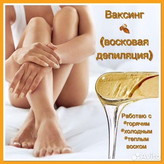 Депиляция воском