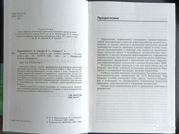 Книга Химия и технология нефти и газа