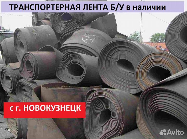 Лента Транспортерная б/у