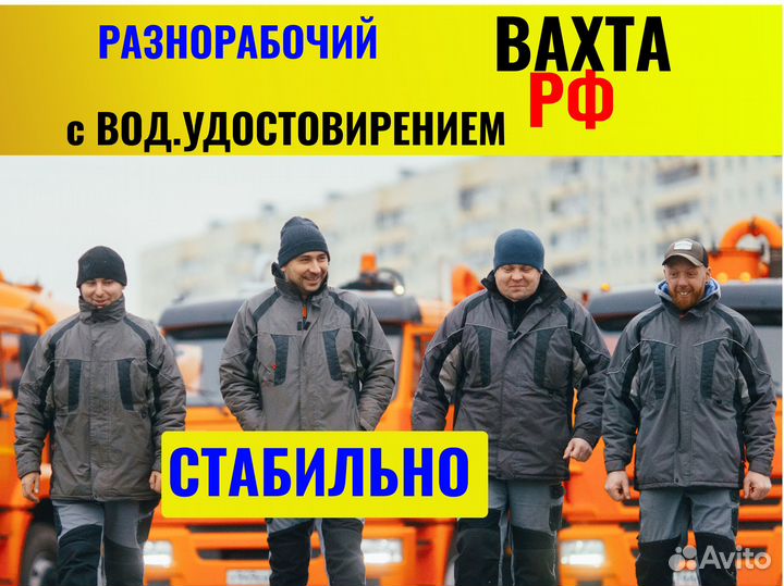 Разнорабочий с правами кат Б. Вахта