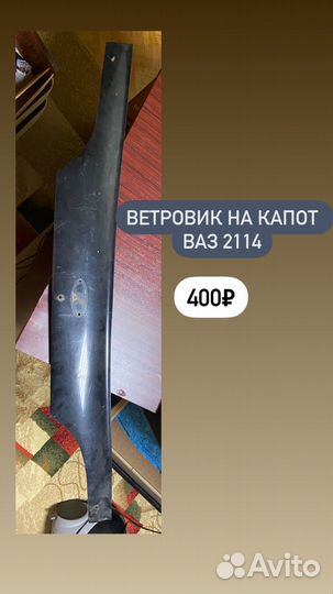 Ветровики на Ваз 2114