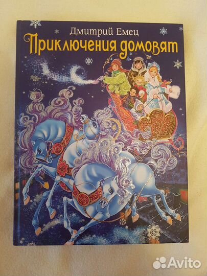 Книги для детей,Д.Емец,О.Рой
