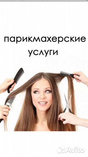 Парикмахерские услуги