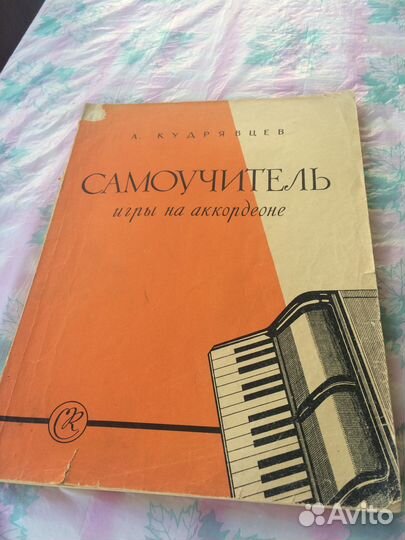 Самоучитель игры на аккордеоне 1962 года