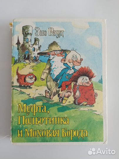 Эно Рауд Муфта Полботинка и Моховая борода все кни