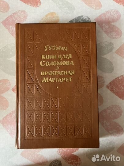 Генри райдер хаггард маргарет царя соломона