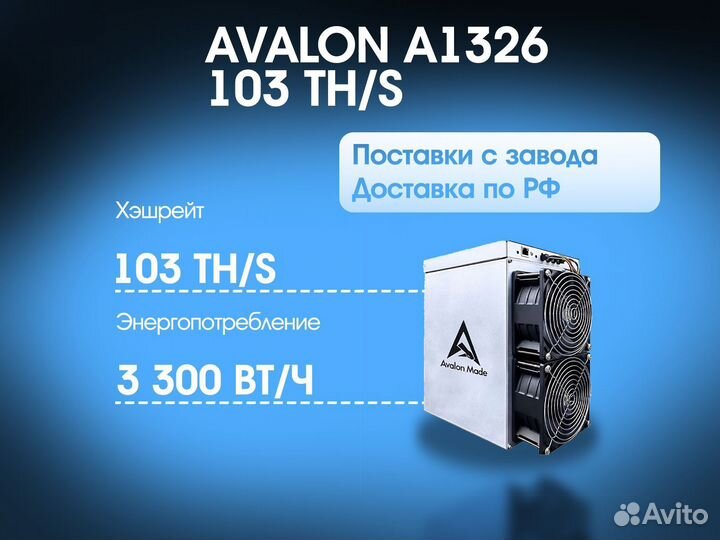 Avalon A1326 103 TH/S