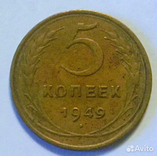 5 копеек 1949 г